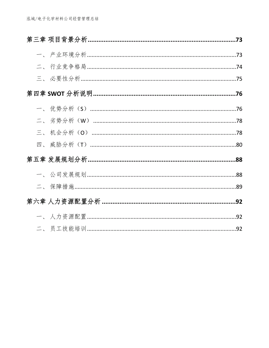 电子化学材料公司经营管理总结_参考_第3页