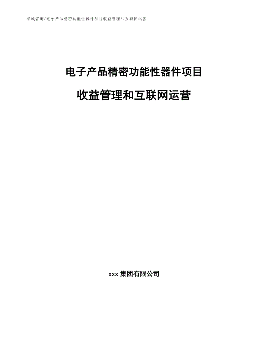 电子产品精密功能性器件项目收益管理和互联网运营_参考_第1页