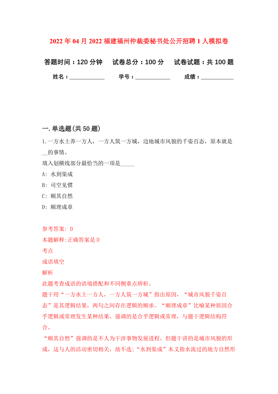 2022年04月2022福建福州仲裁委秘书处公开招聘1人公开练习模拟卷（第0次）_第1页