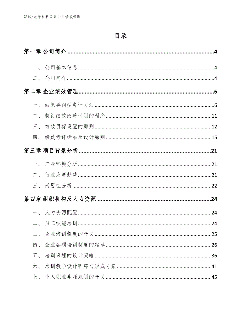 电子材料公司企业绩效管理_参考_第2页