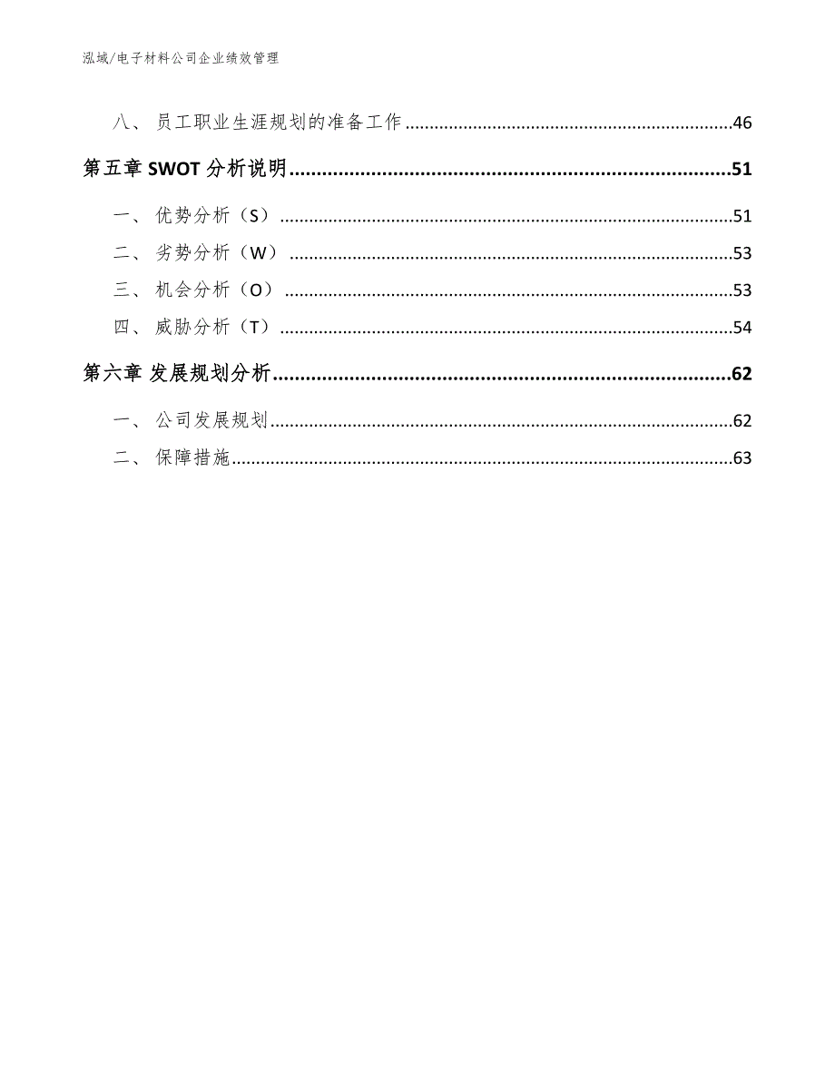 电子材料公司企业绩效管理_参考_第3页