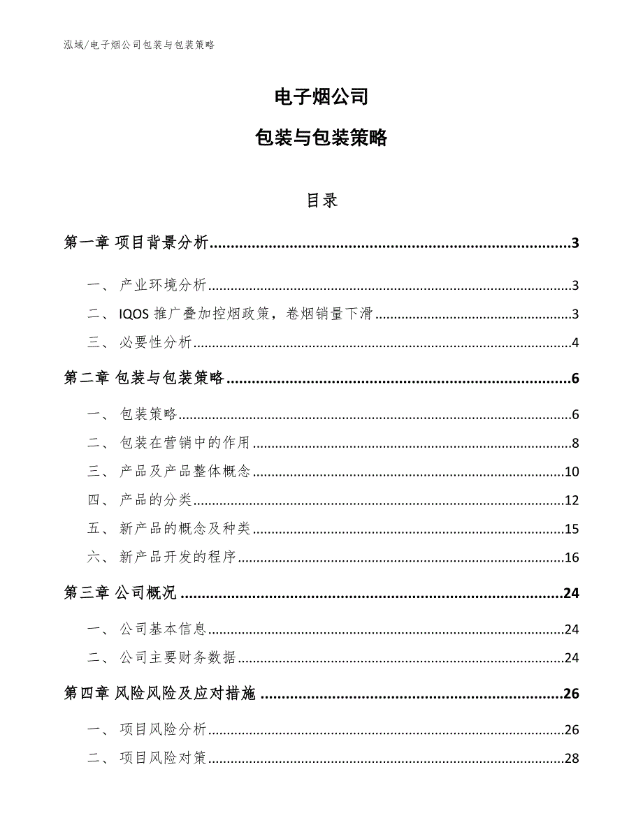 电子烟公司包装与包装策略（范文）_第1页