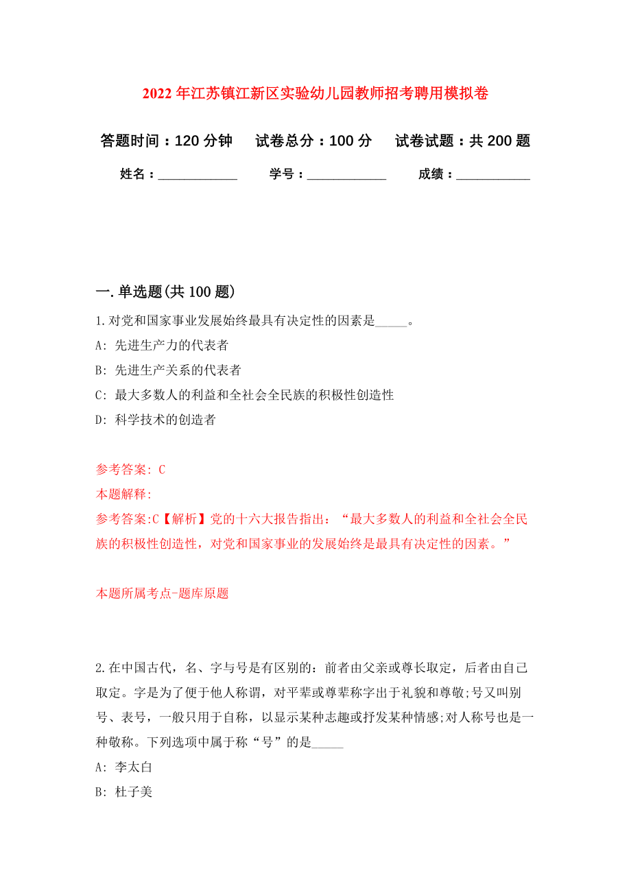 2022年江苏镇江新区实验幼儿园教师招考聘用模拟卷（第6次练习）_第1页