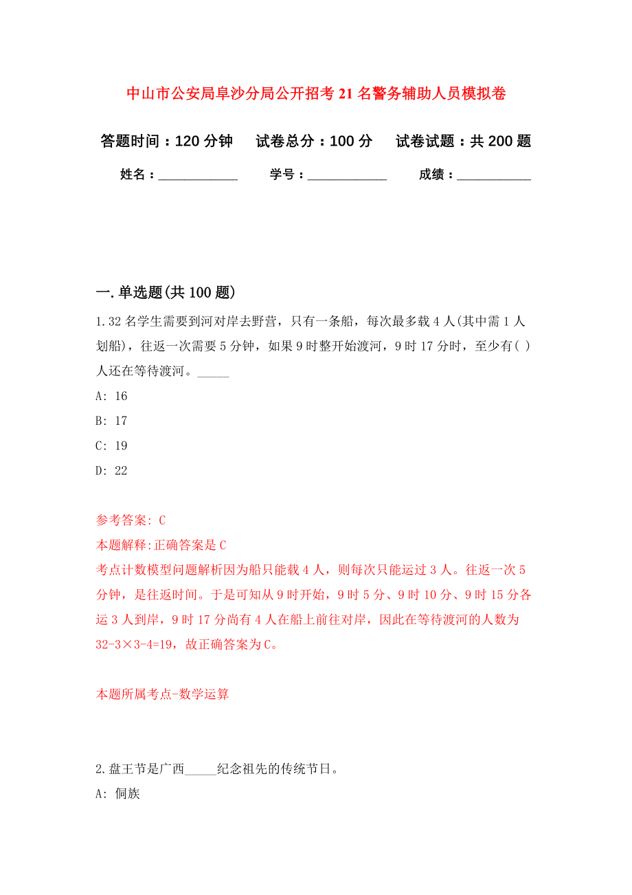 中山市公安局阜沙分局公开招考21名警务辅助人员强化模拟卷(第0次练习）_第1页