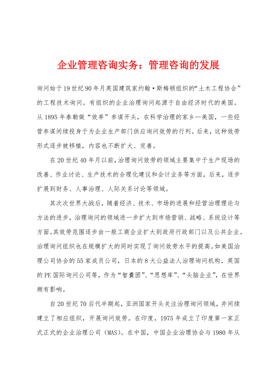 企业管理咨询实务：管理咨询的发展_第1页