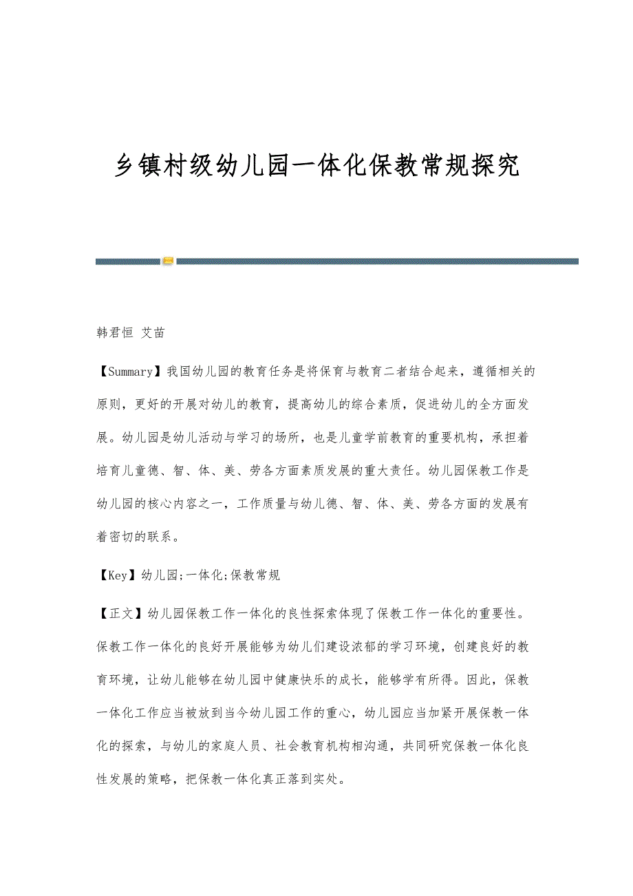 乡镇村级幼儿园一体化保教常规探究_第1页