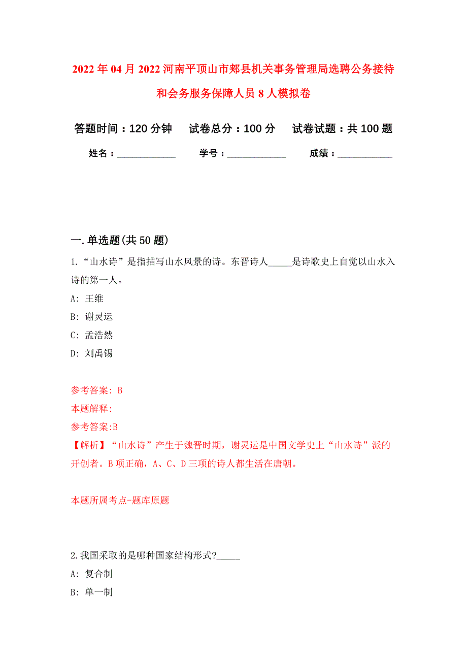 2022年04月2022河南平顶山市郏县机关事务管理局选聘公务接待和会务服务保障人员8人公开练习模拟卷（第0次）_第1页