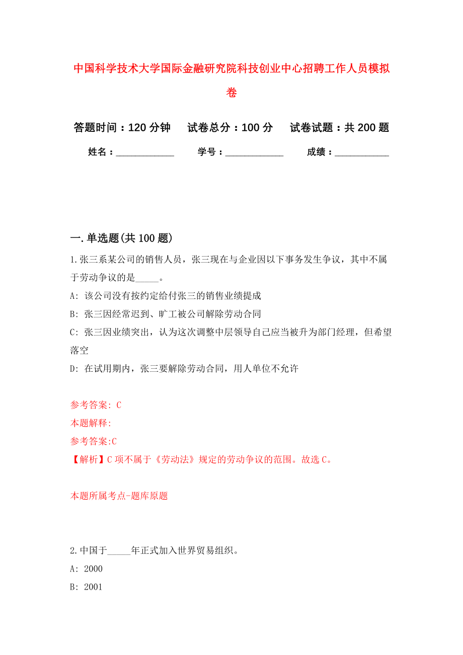 中国科学技术大学国际金融研究院科技创业中心招聘工作人员强化模拟卷(第3次练习）_第1页