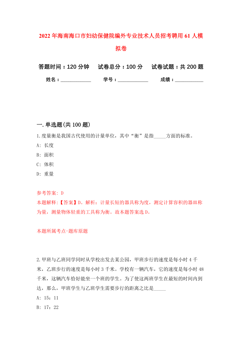 2022年海南海口市妇幼保健院编外专业技术人员招考聘用61人模拟卷（第8次练习）_第1页