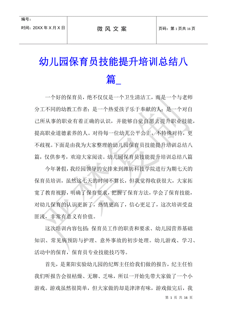 幼儿园保育员技能提升培训总结八篇_第1页