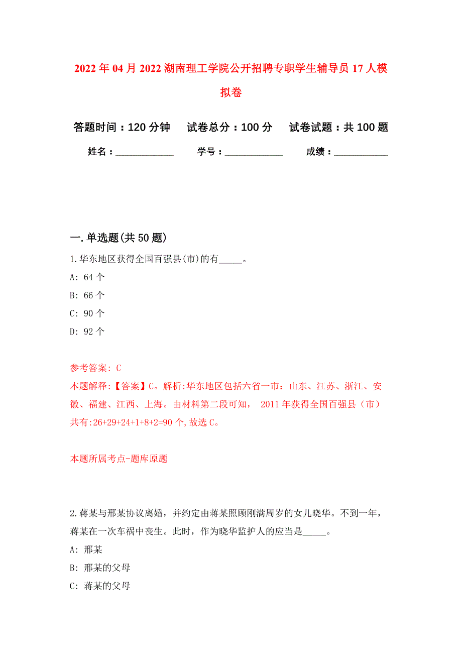 2022年04月2022湖南理工学院公开招聘专职学生辅导员17人公开练习模拟卷（第2次）_第1页