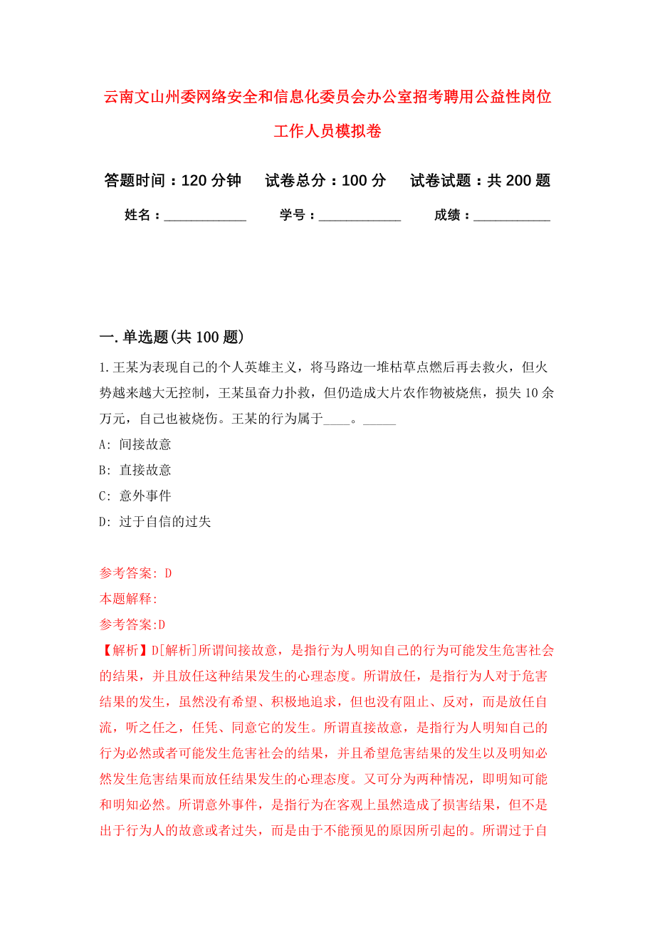 云南文山州委网络安全和信息化委员会办公室招考聘用公益性岗位工作人员强化模拟卷(第3次练习）_第1页