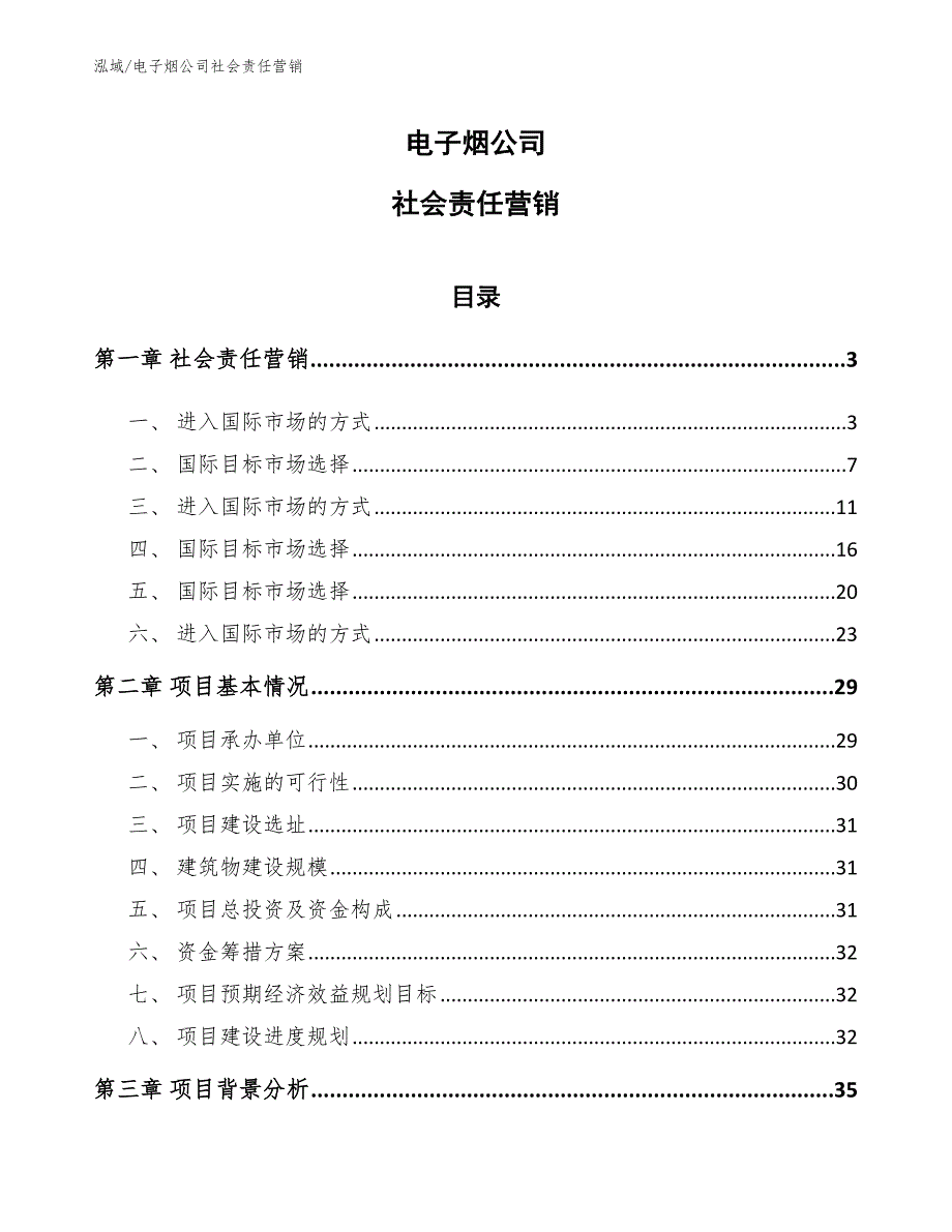 电子烟公司社会责任营销_第1页