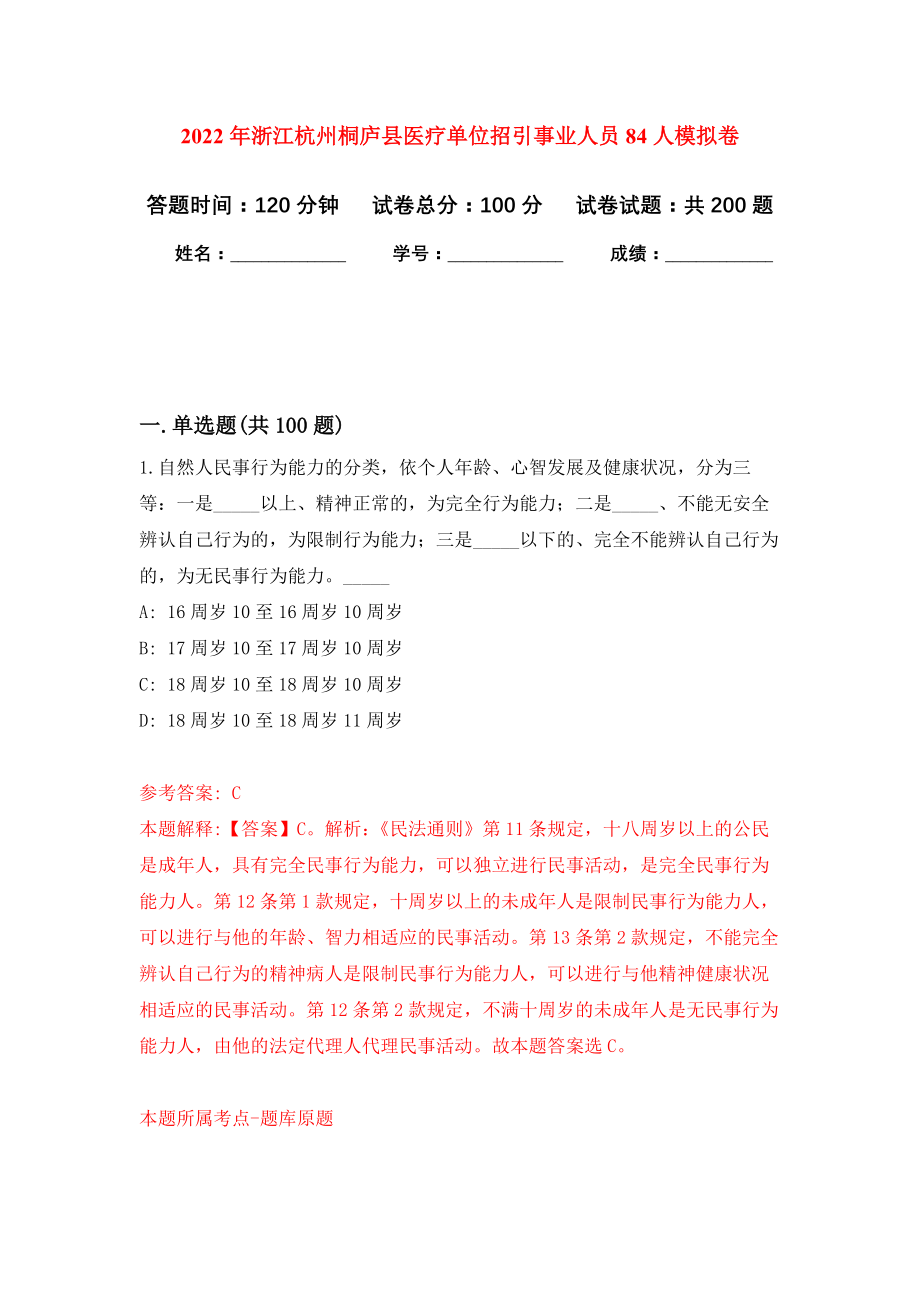 2022年浙江杭州桐庐县医疗单位招引事业人员84人模拟卷（第0次练习）_第1页