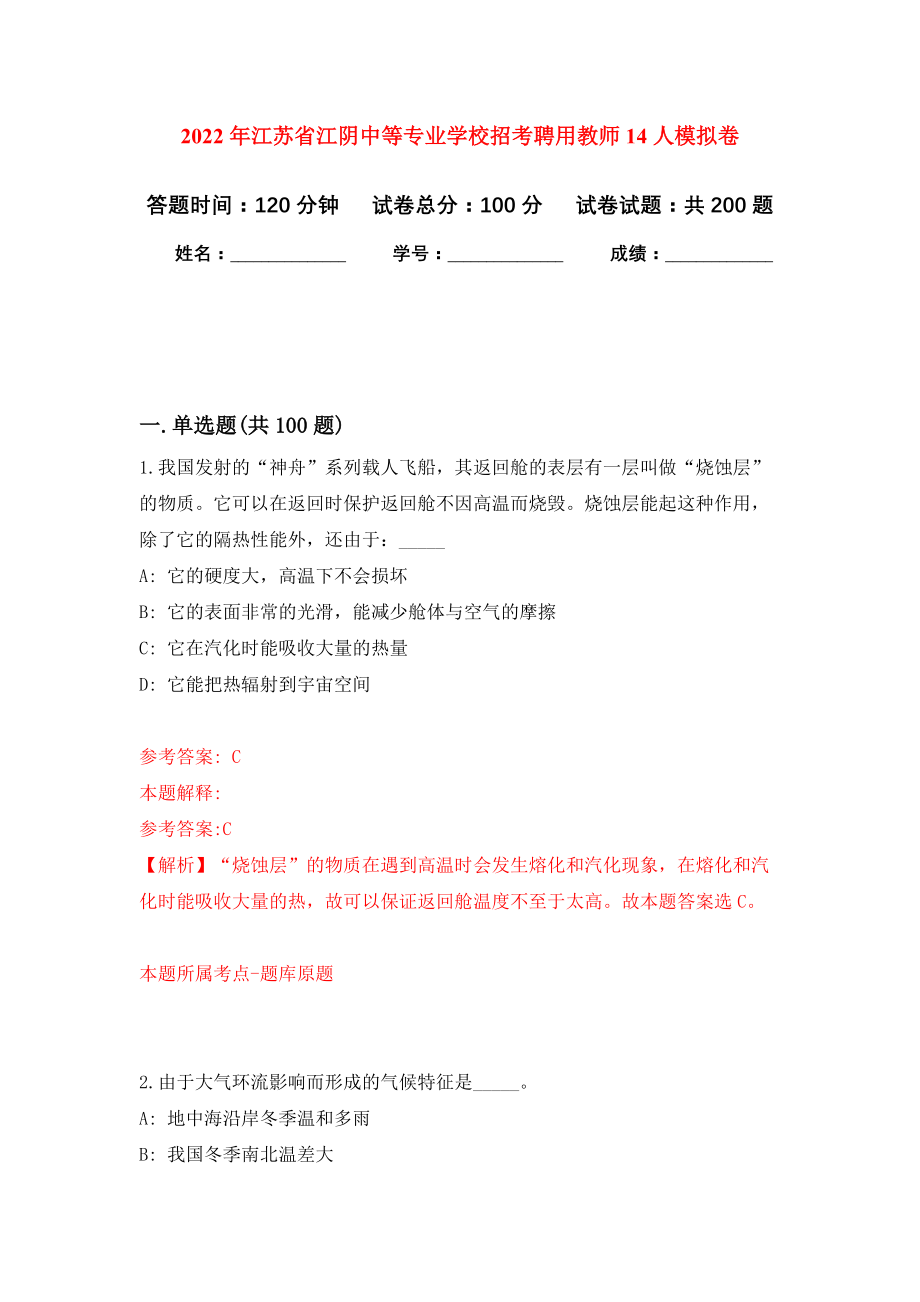 2022年江苏省江阴中等专业学校招考聘用教师14人模拟卷（第7次练习）_第1页