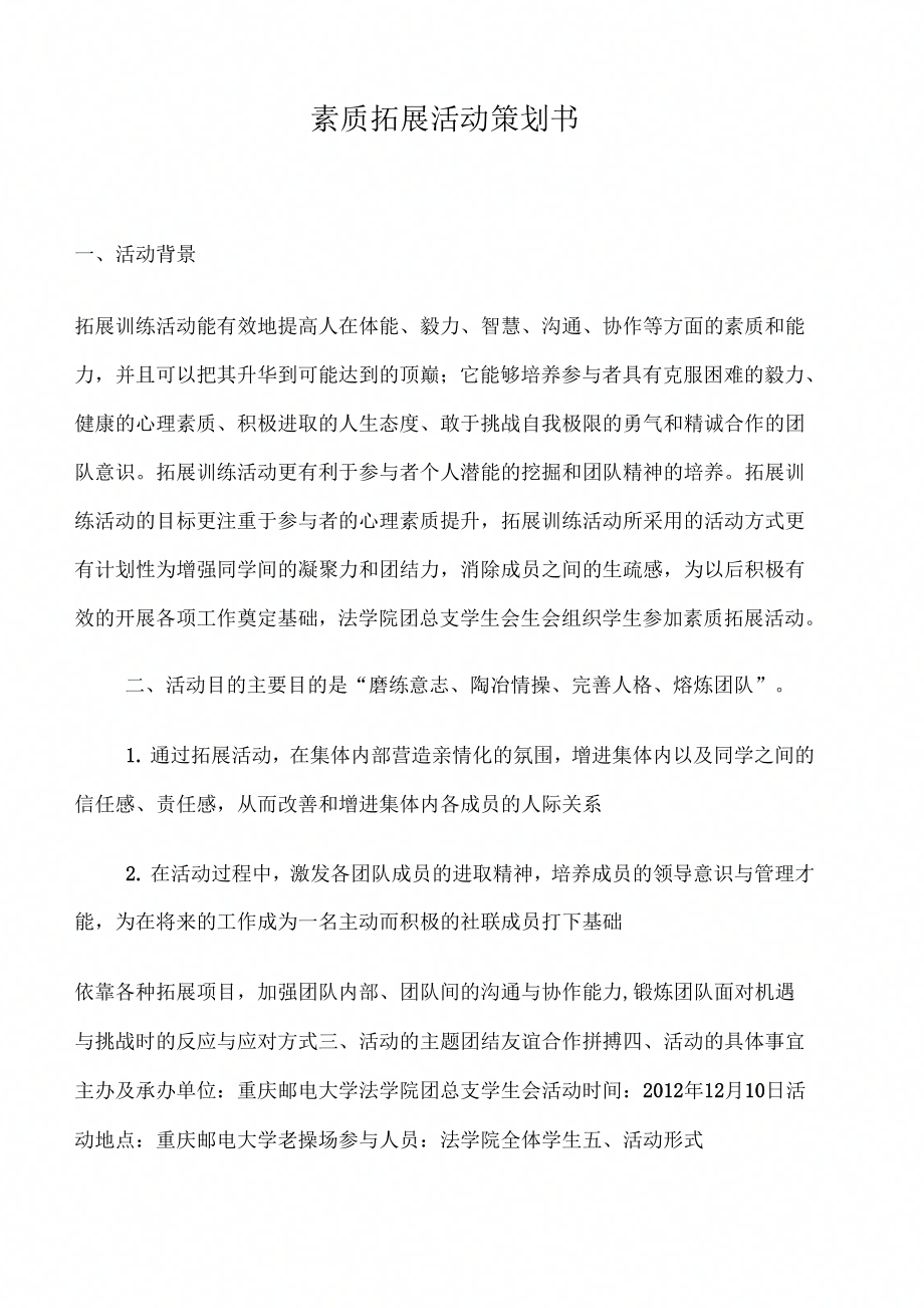 大学生素质拓展活动策划书(2).doc_第1页