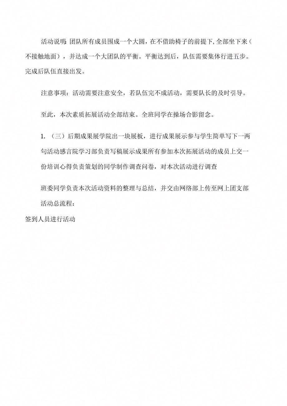 大学生素质拓展活动策划书(2).doc_第5页