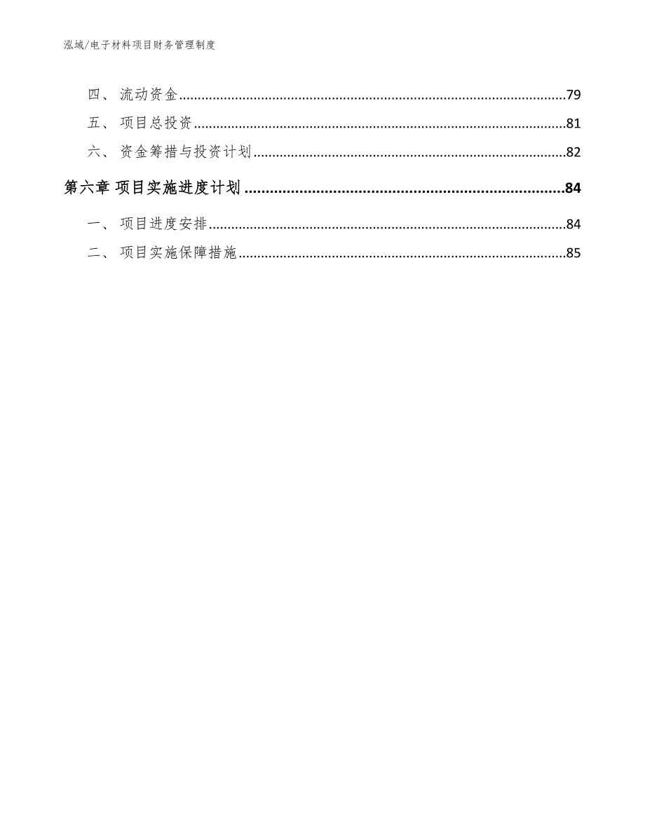 电子材料项目财务管理制度【参考】_第3页