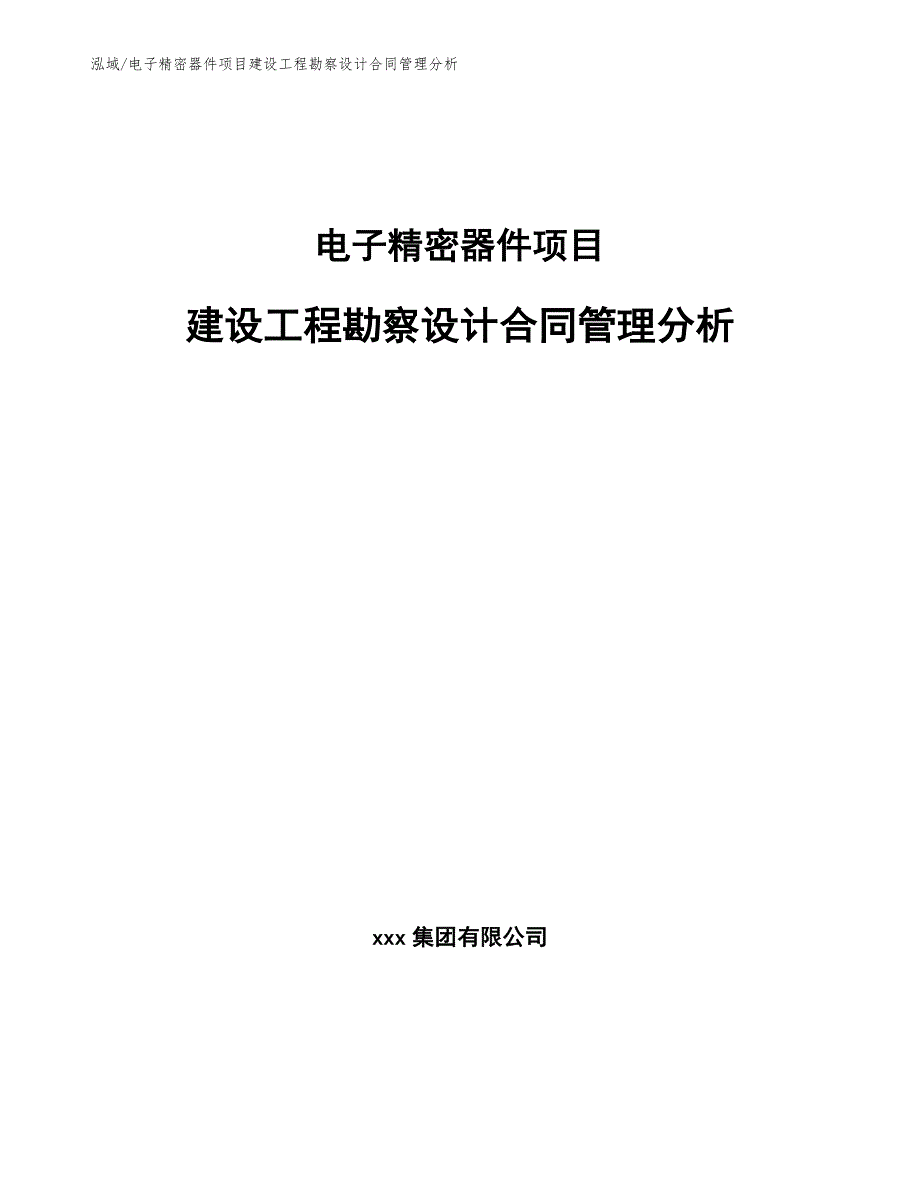 电子精密器件项目建设工程勘察设计合同管理分析（范文）_第1页