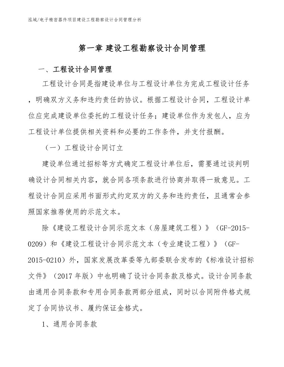 电子精密器件项目建设工程勘察设计合同管理分析（范文）_第4页