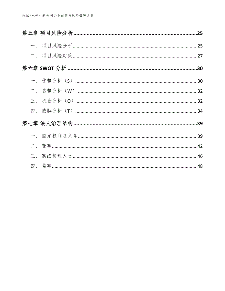 电子材料公司企业创新与风险管理方案_参考_第3页