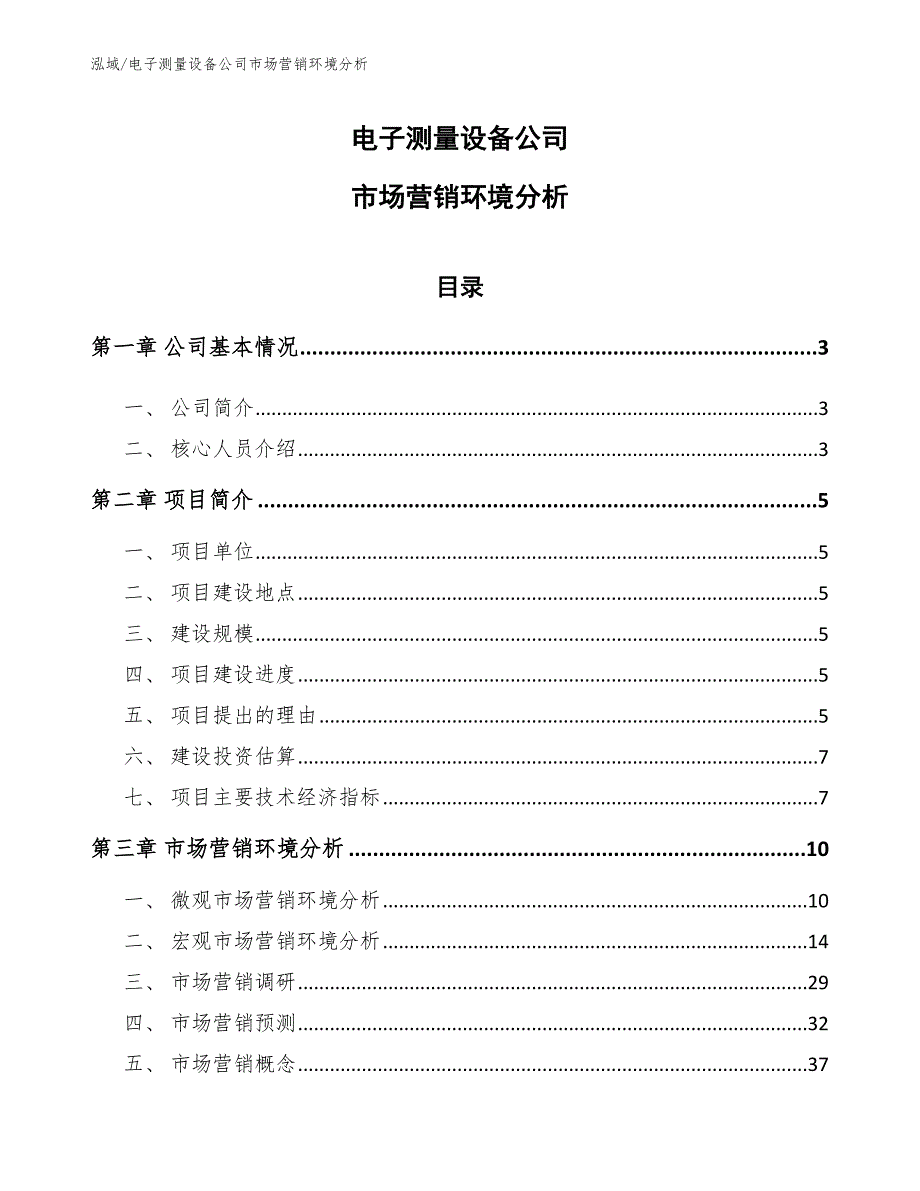 电子测量设备公司市场营销环境分析（范文）_第1页