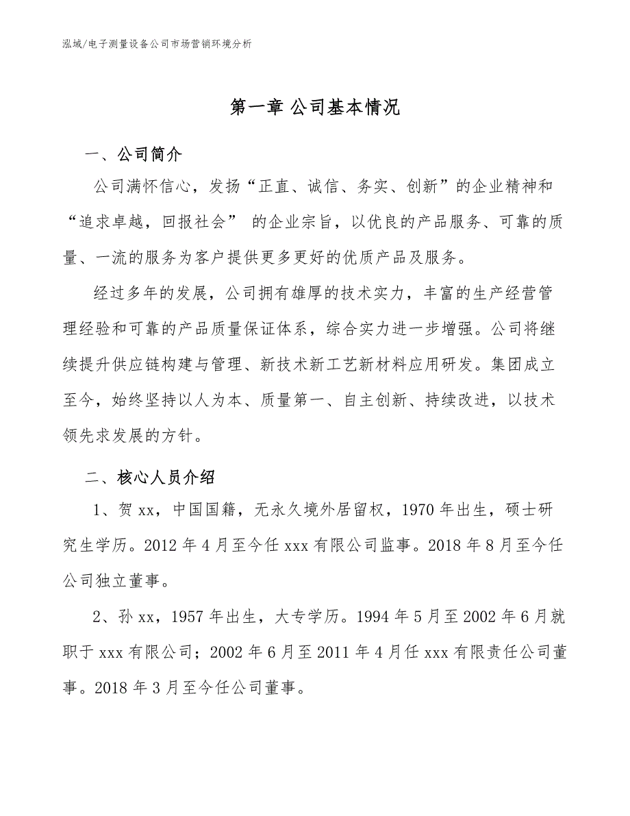 电子测量设备公司市场营销环境分析（范文）_第3页