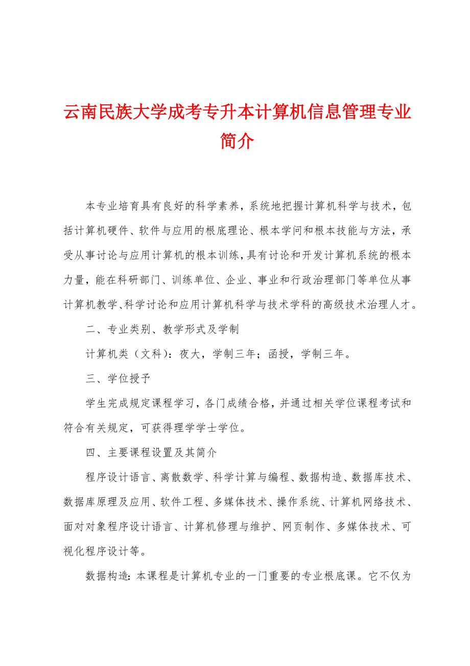 云南民族大学成考专升本计算机信息管理专业简介_第1页