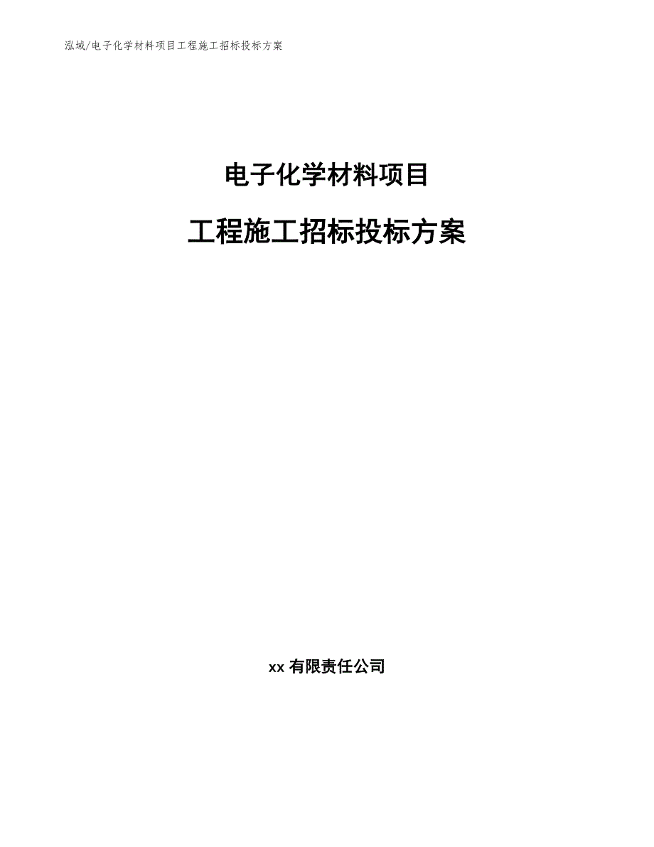 电子化学材料项目工程施工招标投标方案_第1页