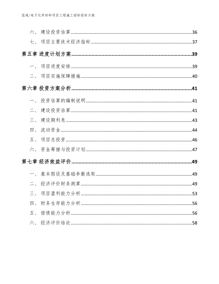 电子化学材料项目工程施工招标投标方案_第3页