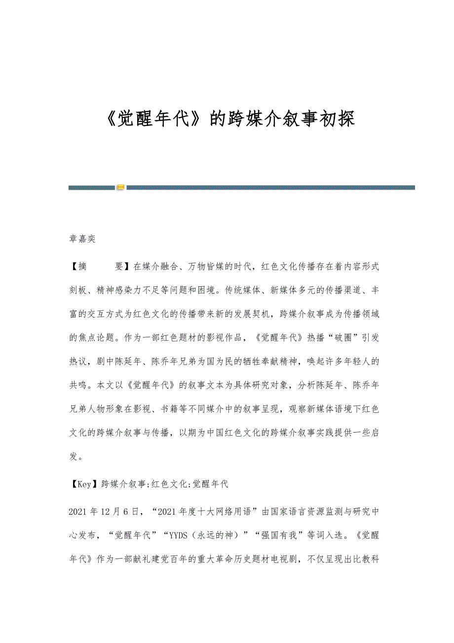 《觉醒年代》的跨媒介叙事初探_第1页