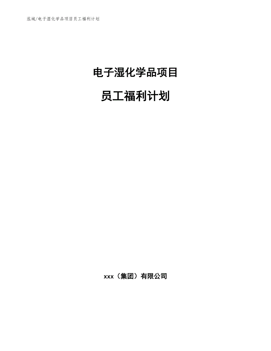 电子湿化学品项目员工福利计划_范文_第1页