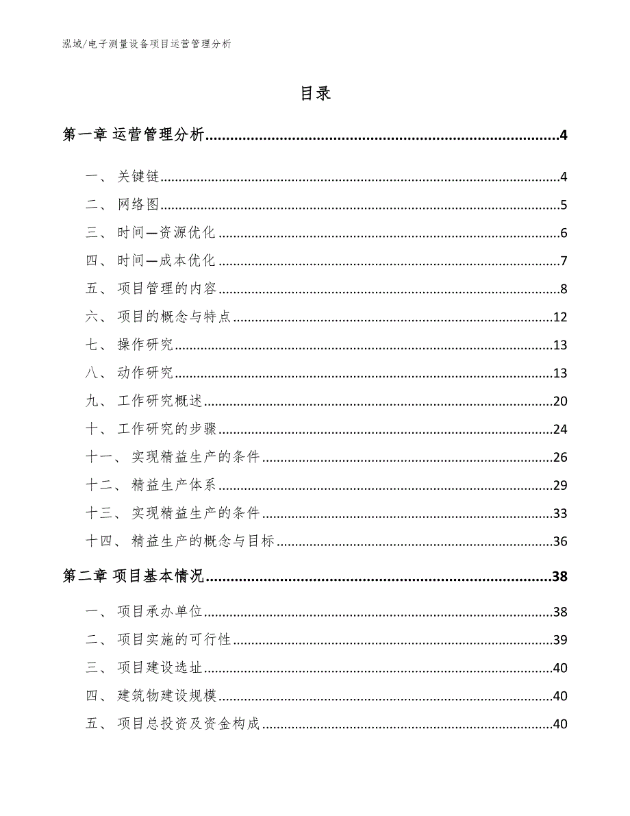 电子测量设备项目运营管理分析_第2页