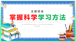 《掌握科学学习方法》主题班会