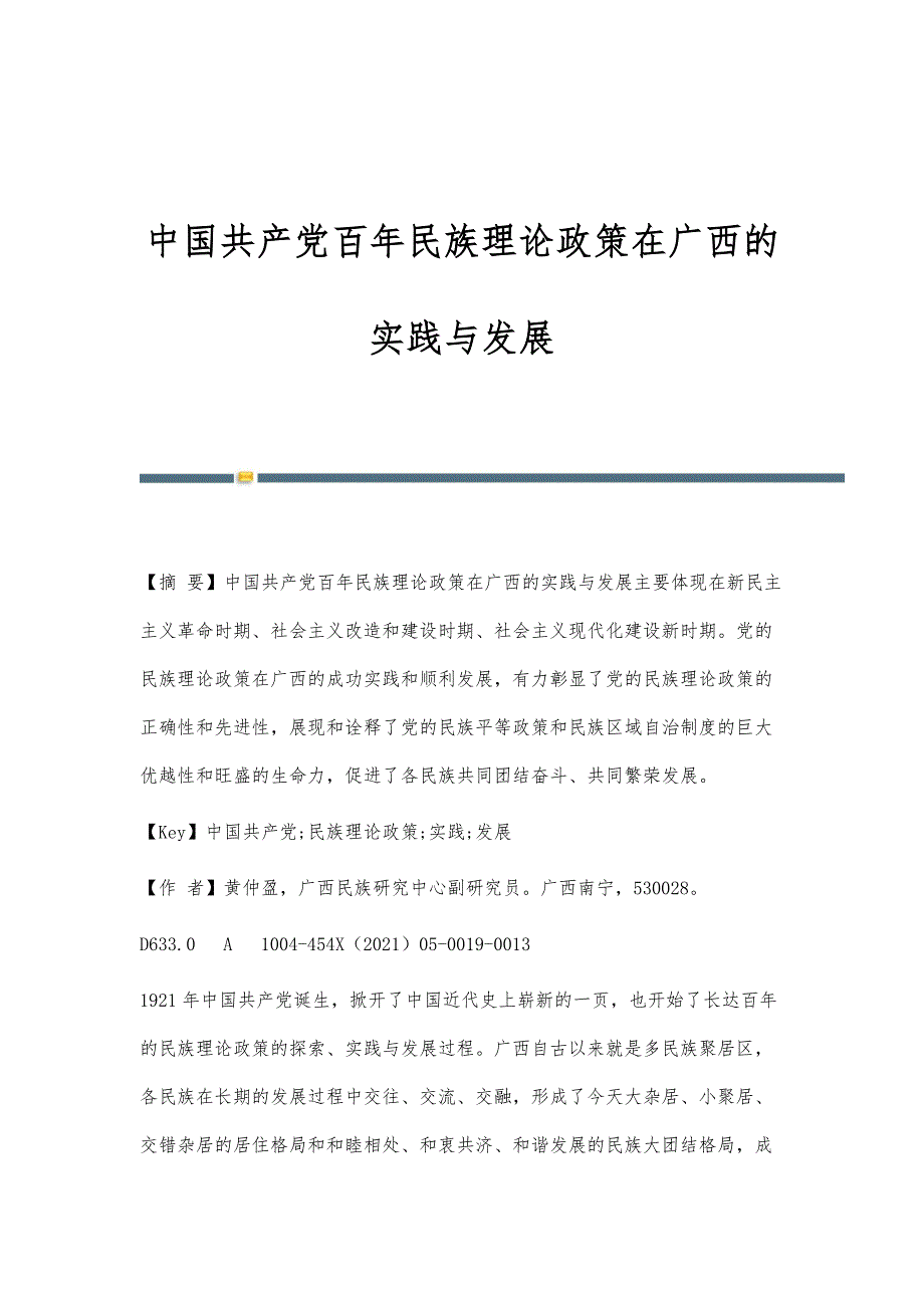 中国共产党百年民族理论政策在广西的实践与发展_第1页