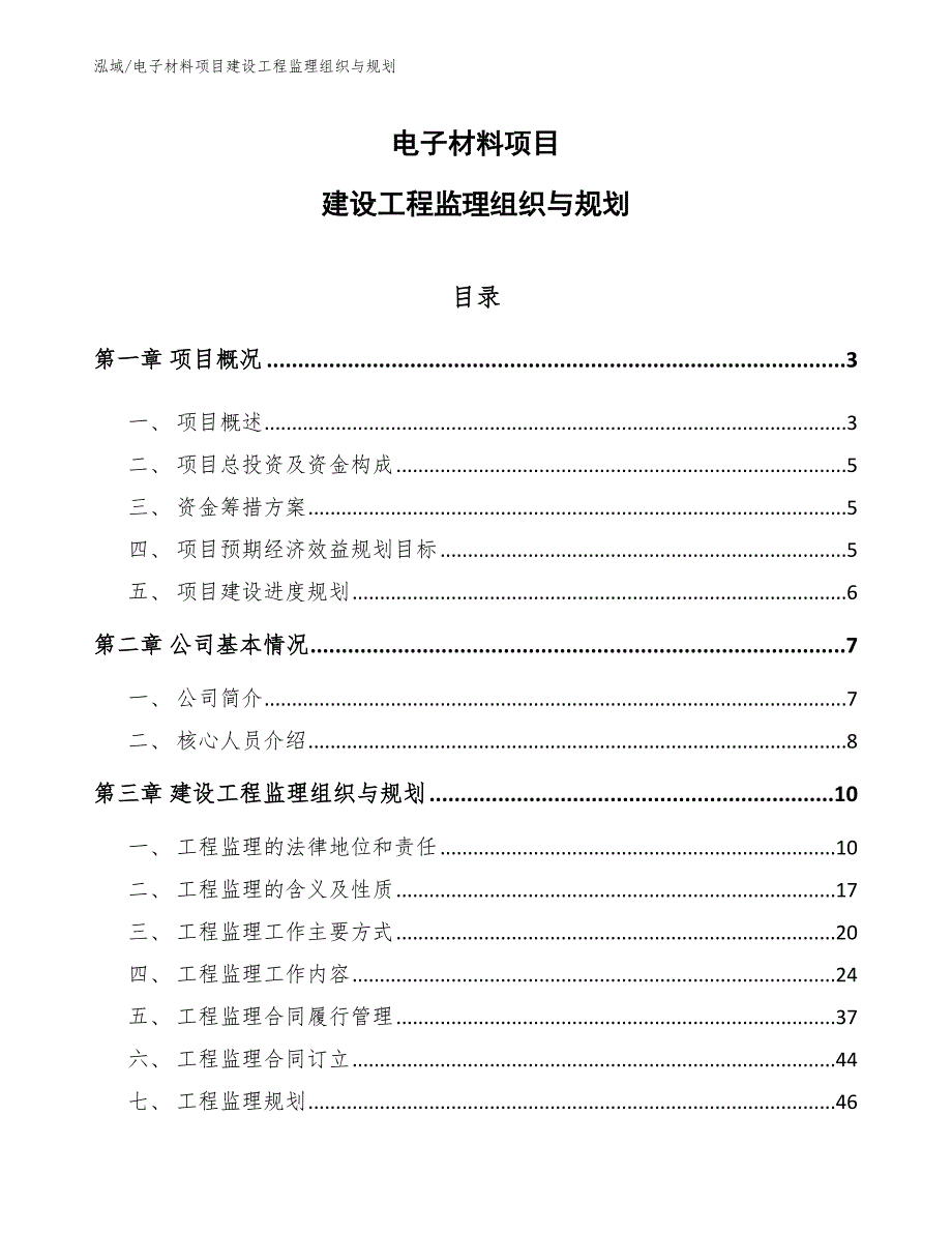 电子材料项目建设工程监理组织与规划_参考_第1页