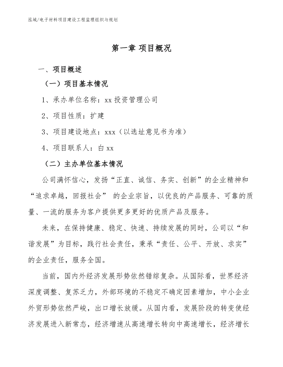 电子材料项目建设工程监理组织与规划_参考_第3页