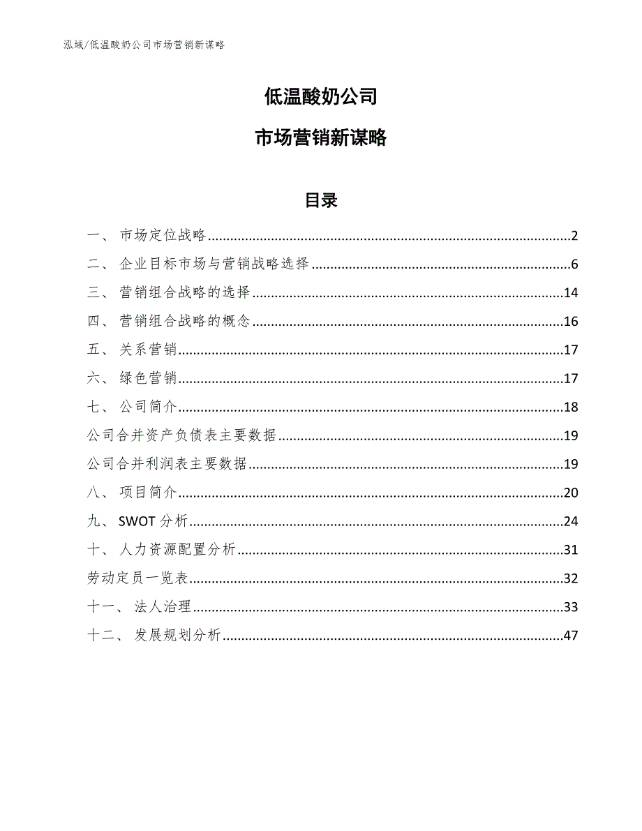 低温酸奶公司市场营销新谋略_范文_第1页