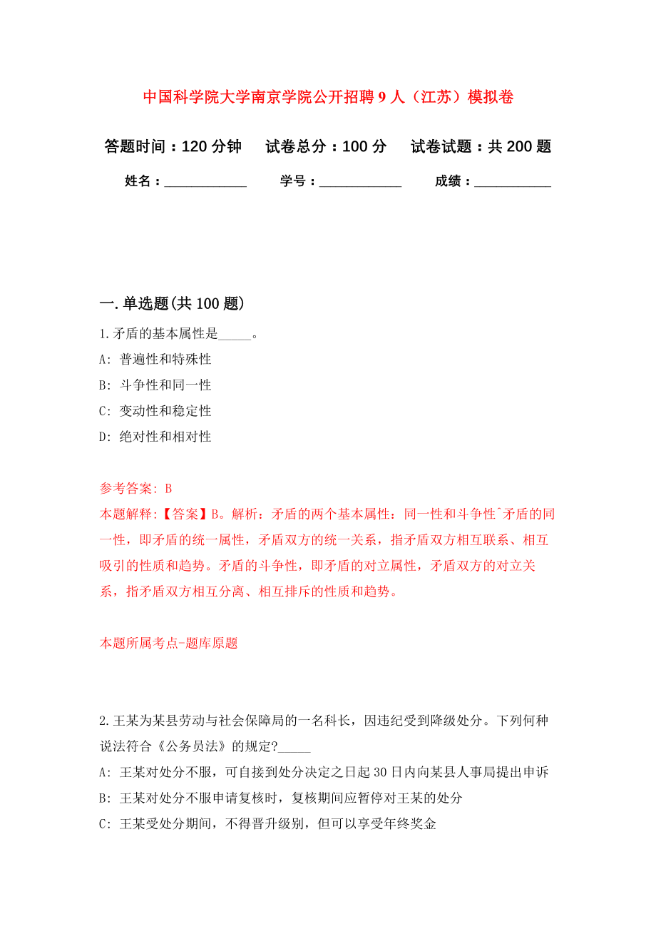 中国科学院大学南京学院公开招聘9人（江苏）强化模拟卷(第3次练习）_第1页