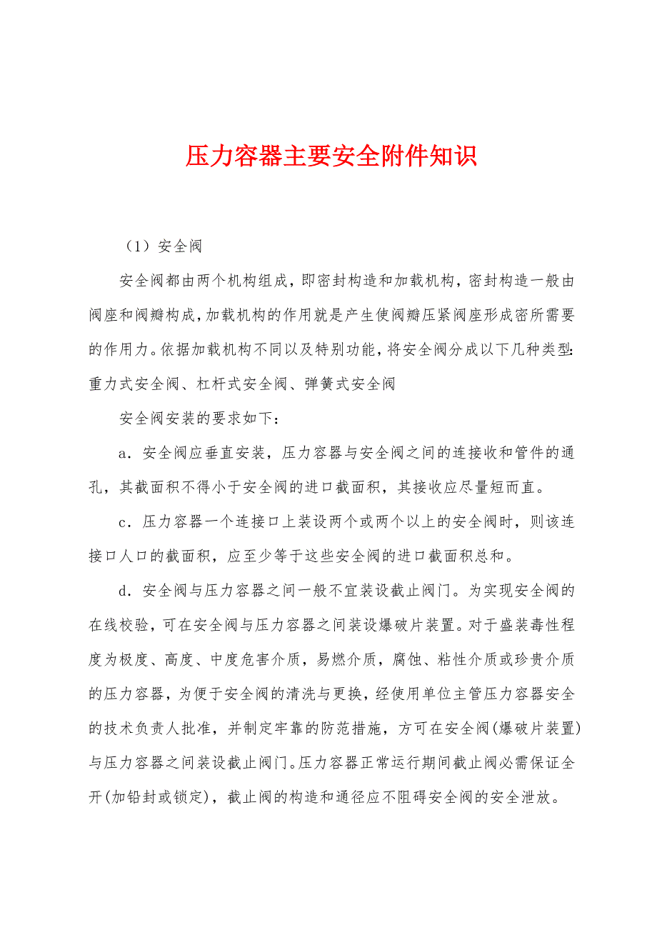 压力容器主要安全附件知识_第1页