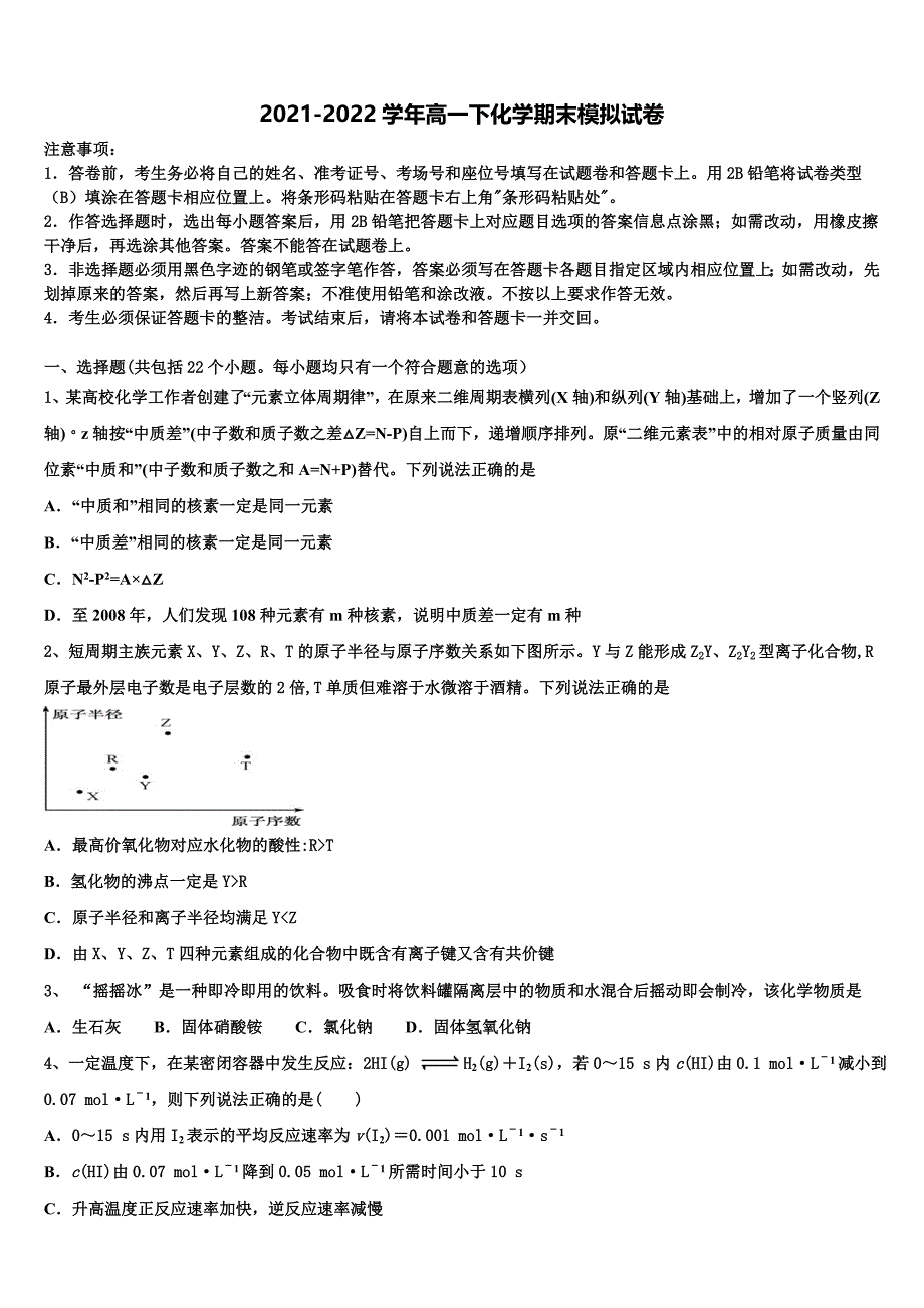 衡中同卷2022年化学高一下期末调研模拟试题含解析_第1页