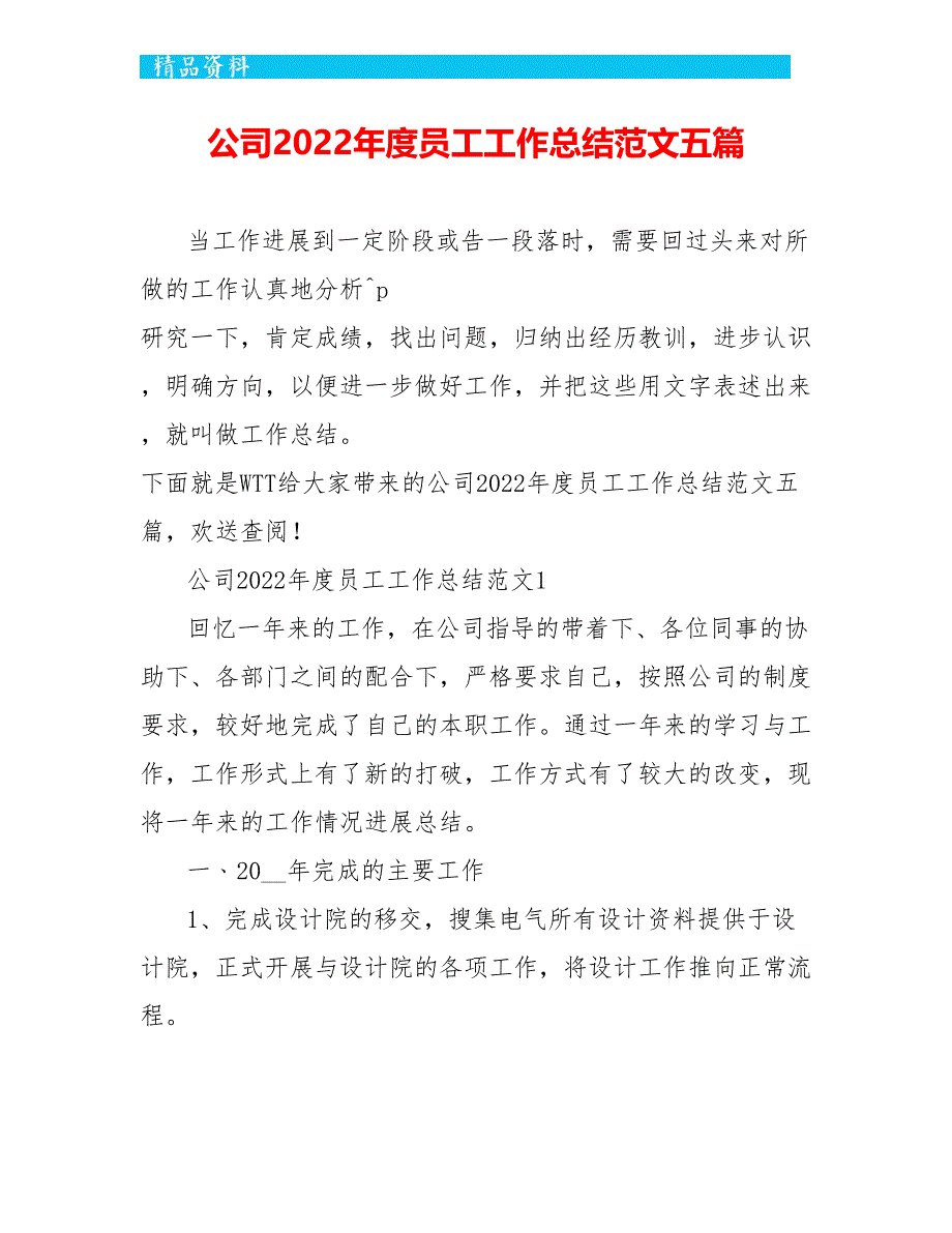 公司2022年度员工工作总结范文五篇_第1页