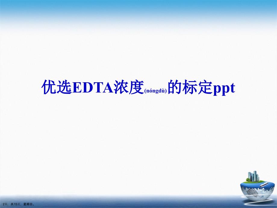 EDTA浓度的标定演示文稿_第2页