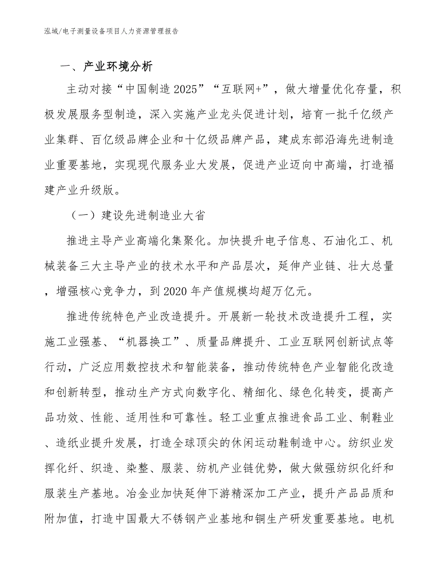 电子测量设备项目人力资源管理报告【范文】_第3页