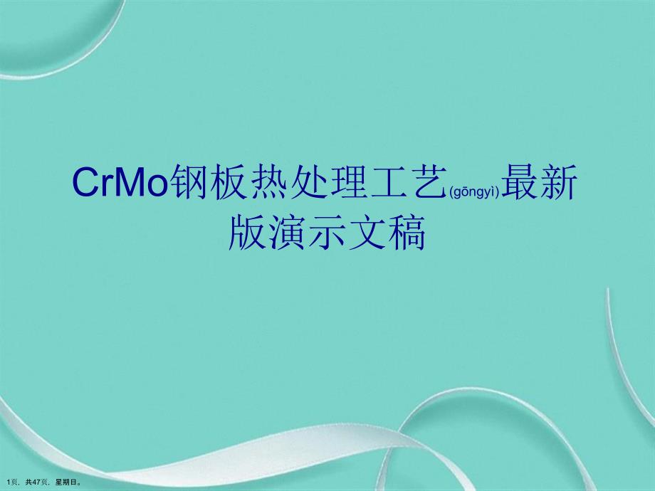 CrMo钢板热处理工艺最新版演示文稿_第1页