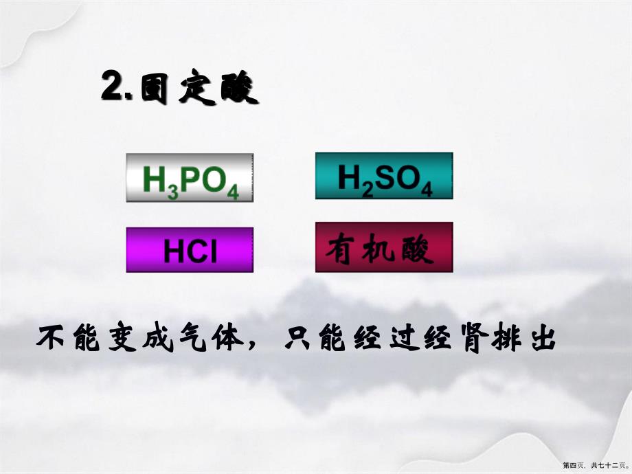 酸碱平衡紊乱演示文稿_第4页