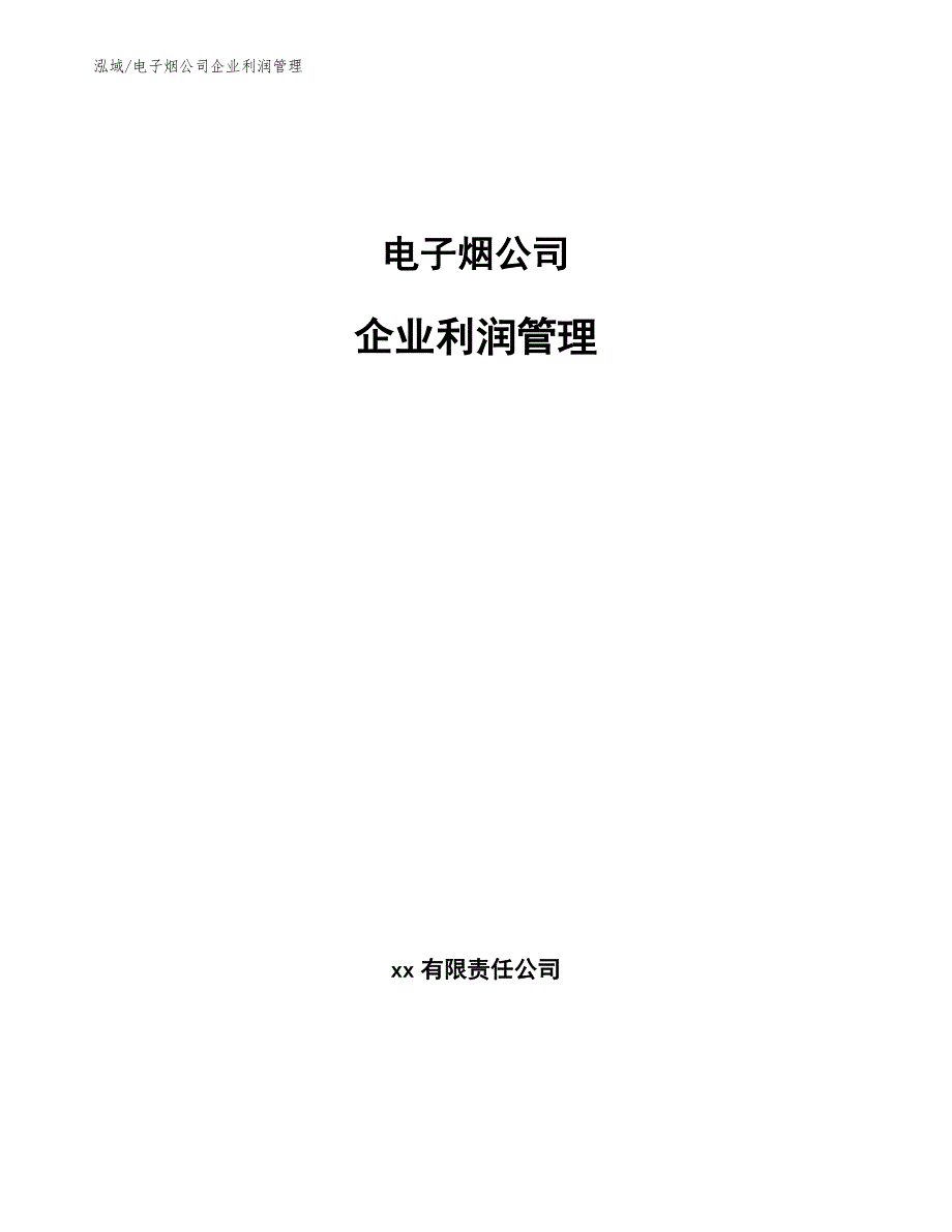 电子烟公司企业利润管理_参考_第1页