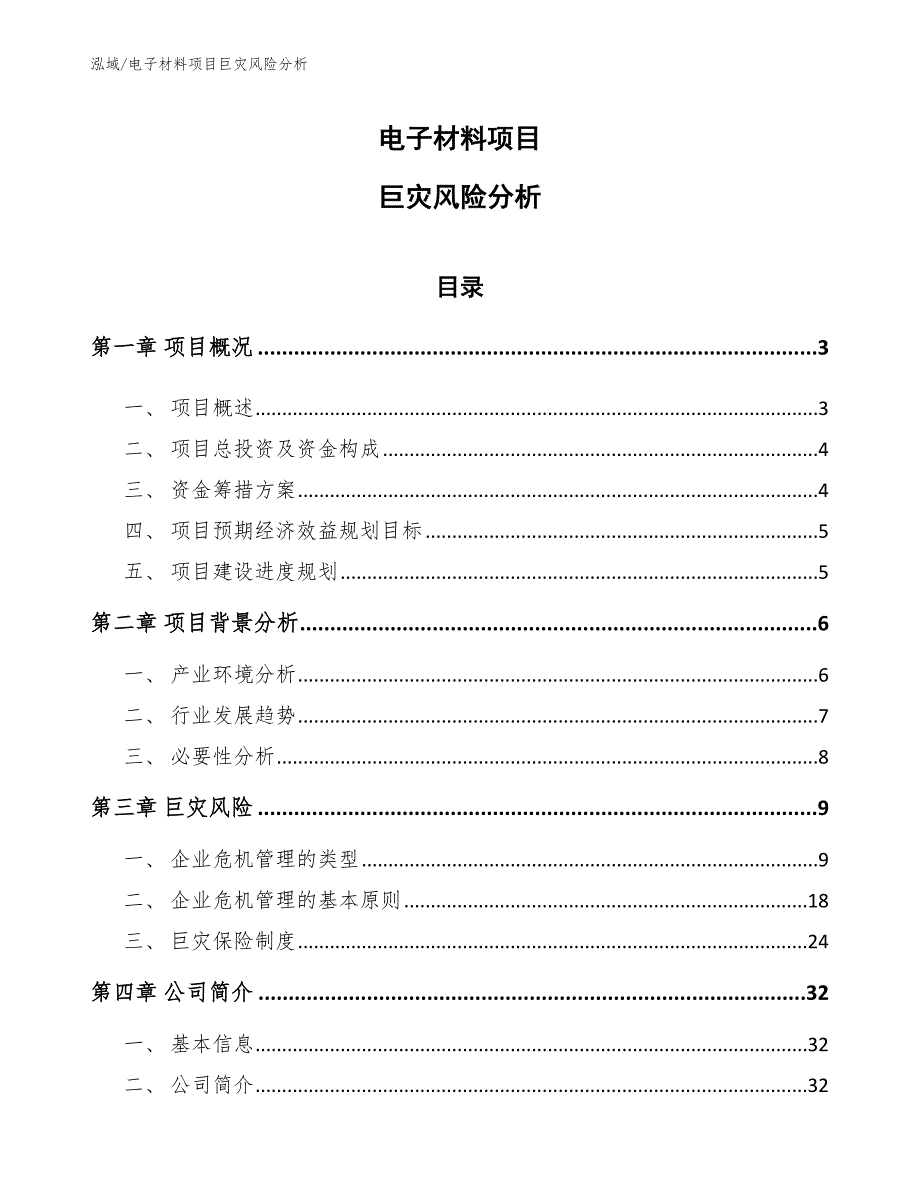 电子材料项目巨灾风险分析（参考）_第1页