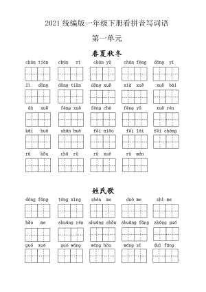 统编版语文一年级下1-4单元