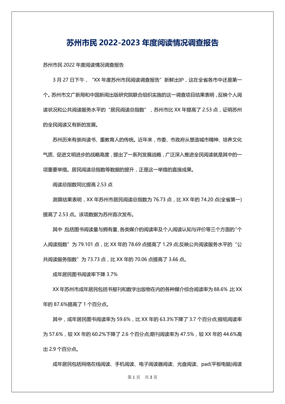 苏州市民2022-2023年度阅读情况调查报告_第1页